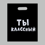 Пакет с приколами, полиэтиленовый с вырубной ручкой, «Ты классный» 31 х 40 см, 60 мкм - 20 шт.